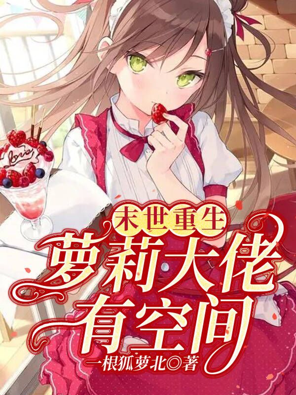 夏欢欢江喜小说末世重生：萝莉大佬有空间无广告阅读