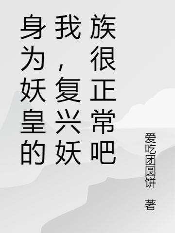 身為妖皇的我，複興妖族很正常吧