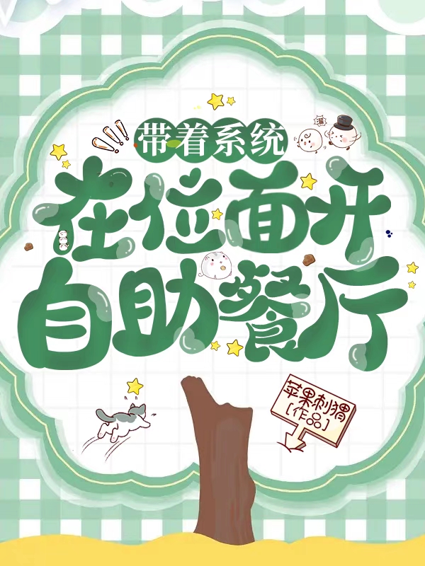 带着系统在位面开自助餐厅顾乐安小说免费阅读-优文网
