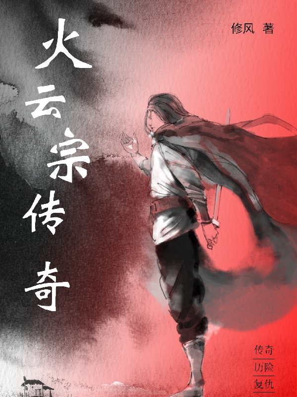 完整版《火云宗传奇》章节目录在线阅读