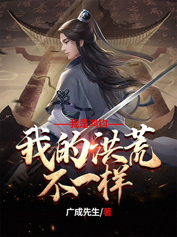 我是鴻鈞，我的洪荒不一樣