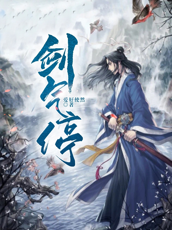 剑气停小说阅读，剑气停完整版