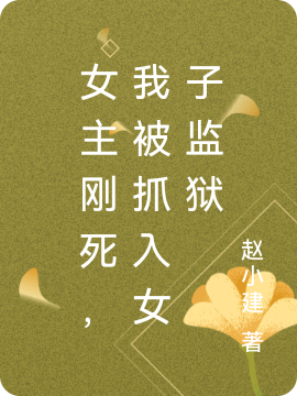 小说魔渊最新章节阅读，女主刚死，我被抓入女子监狱完整版阅读