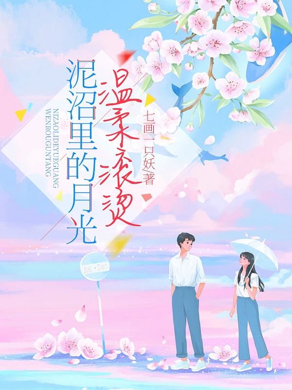 泥沼里的月光温柔滚烫免费阅读