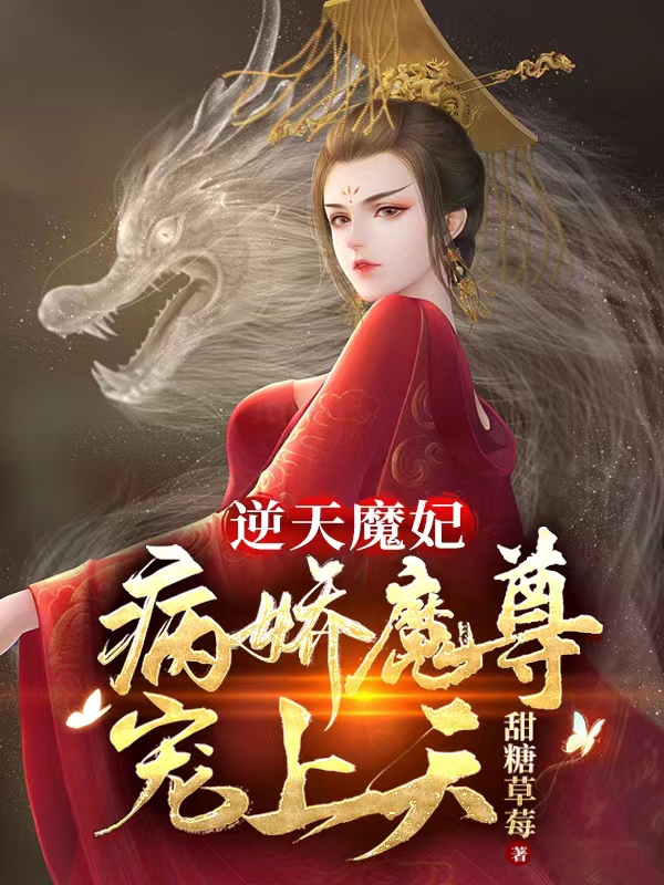 小说逆天魔妃：病娇魔尊宠上天姜桃溪白九陌在线免费阅读