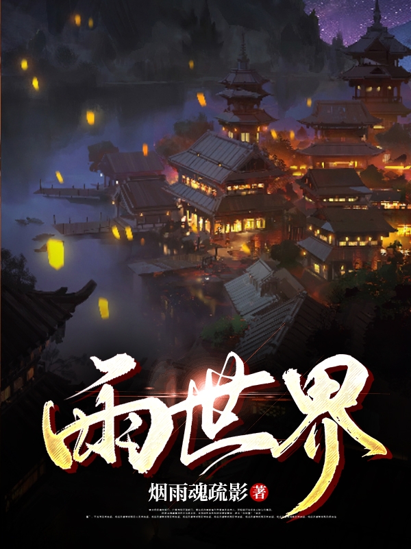 雨世界最新章节阅读，寒冰小说全文免费阅读