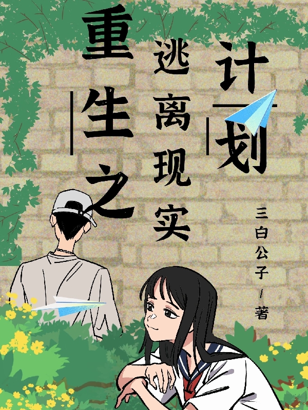 重生之逃离现实计划最新章节，重生之逃离现实计划免费阅读