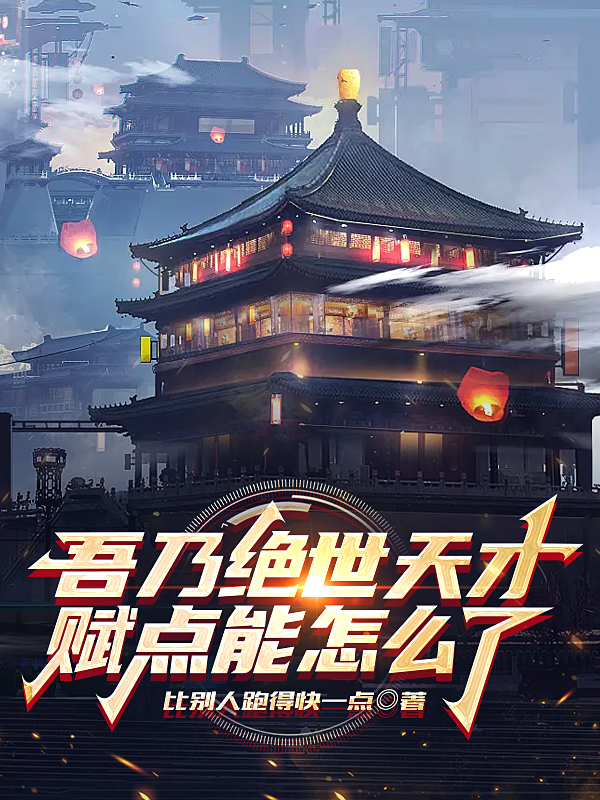吴尘胡风小说在线全文免费阅读（吾乃绝世天才，赋点能怎么了无弹窗无删减）