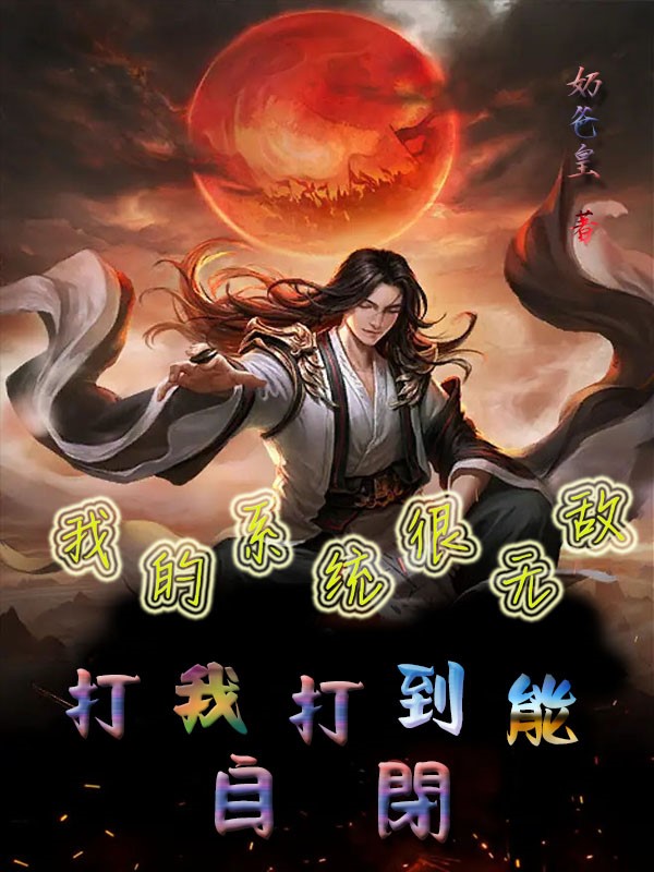 《我的系统很无敌，打我打到能自闭》全集免费在线阅读（李云安）