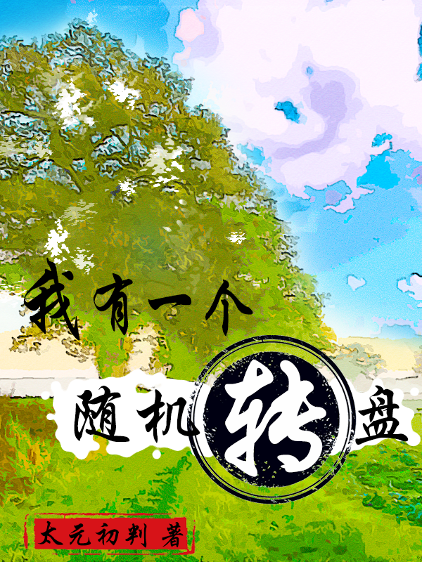 完整版《我有一个随机转盘》全章节阅读