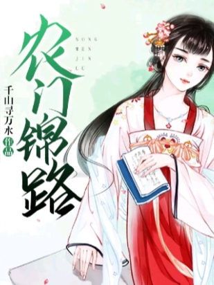 已完结小说《农门锦路》全文免费阅读-优文网