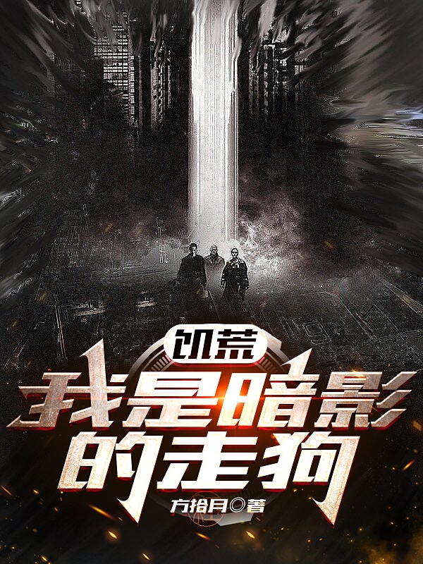 小说《饥荒：我是暗影的走狗》全文免费阅读-够力荐小说推荐网