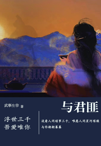 小说《与君匪》全文免费阅读-优文网