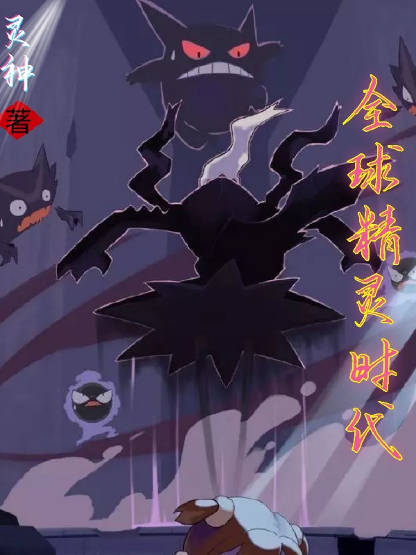 小说《全球精灵时代》在线全文阅读-有文学