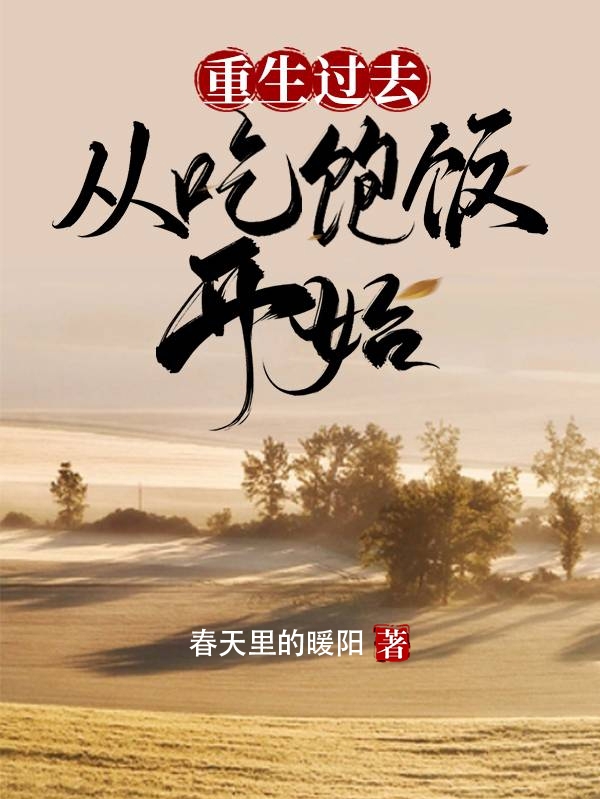 主角叫李文陈静的小说重生过去从吃饱饭开始全文免费阅读