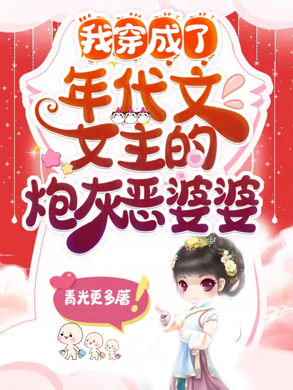 我穿成了年代文女主的炮灰恶婆婆全章节免费在线阅读，杨梅沈思完结版-优文网