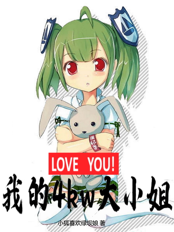 《LOVEYOU我的4kw大小姐》小说全文在线试读，《LOVEYOU我的4kw大小姐》最新章节目录