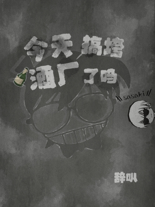 今天搞垮酒厂了吗小说，今天搞垮酒厂了吗全文在线阅读-优文网