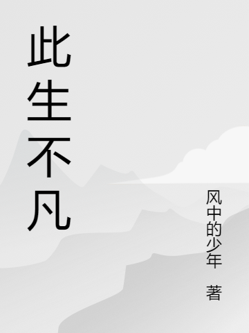 此生不凡免费阅读