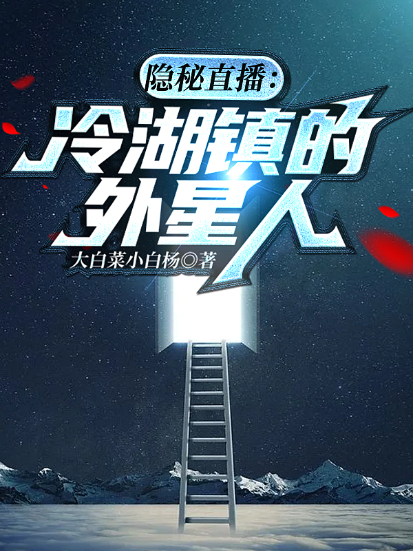 隐秘直播：冷湖镇的外星人在线免费看星辰灵珠小说无广告阅读