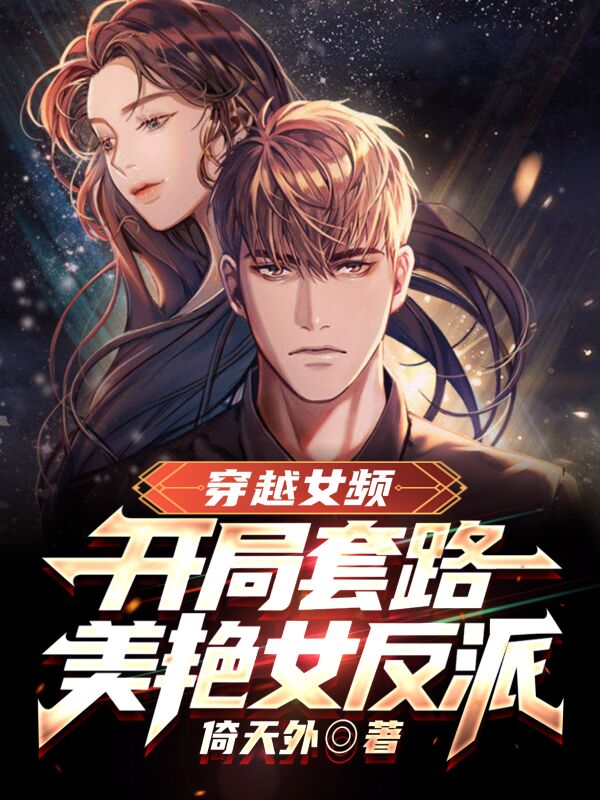 穿越女频：开局套路美艳女反派小说免费阅读，陆承明小说免费全文