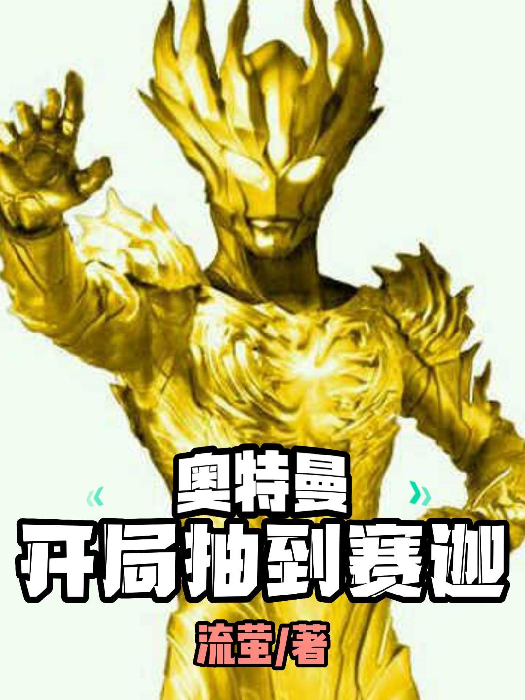 奥特曼：开局抽到赛迦小说阅读，奥特曼：开局抽到赛迦完整版