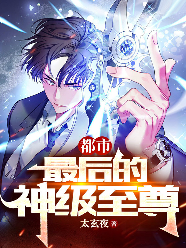 小说《都市：最后的神级至尊》在线全文阅读