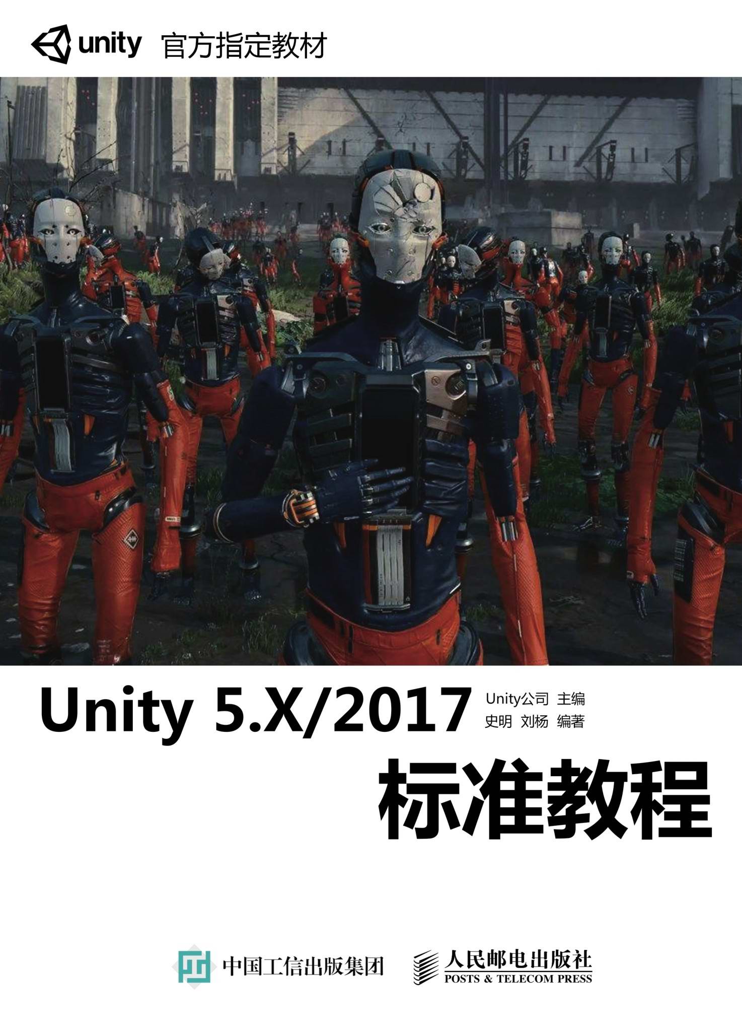 Unity 5.X／2017标准教程