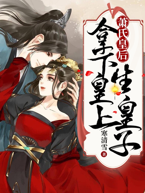 萧婉儿顾君泽小说最新章节免费看，萧氏皇后：拿下皇上生皇子完整版在线阅读