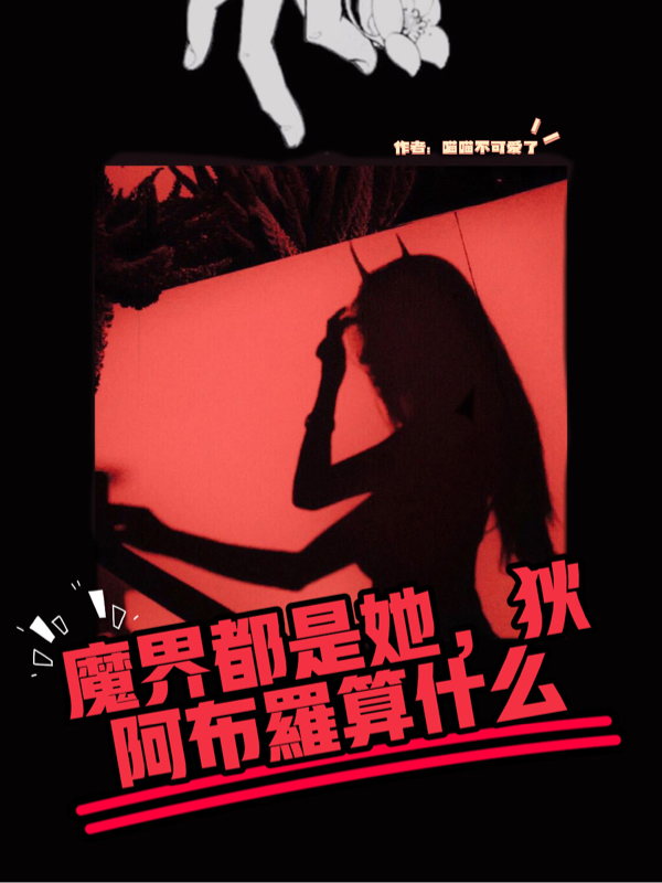 魔界都是她的，狄阿布罗算什么零落小说免费阅读