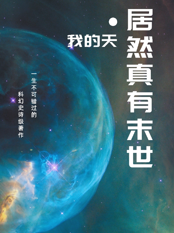已完结小说《我的天居然真有末世》在线全文阅读