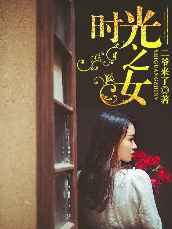 主角叫北辰华英的小说在哪可以免费看，时光之女全文免费阅读