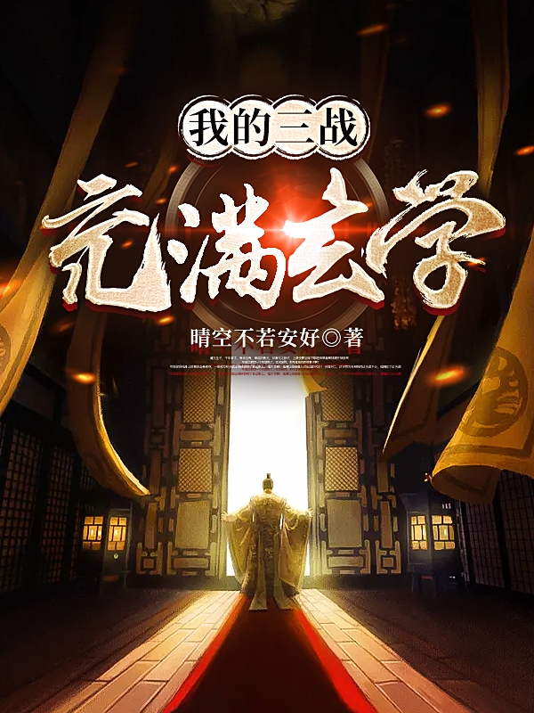 我的三战充满玄学免费阅读，我的三战充满玄学全文在线阅读-优文网