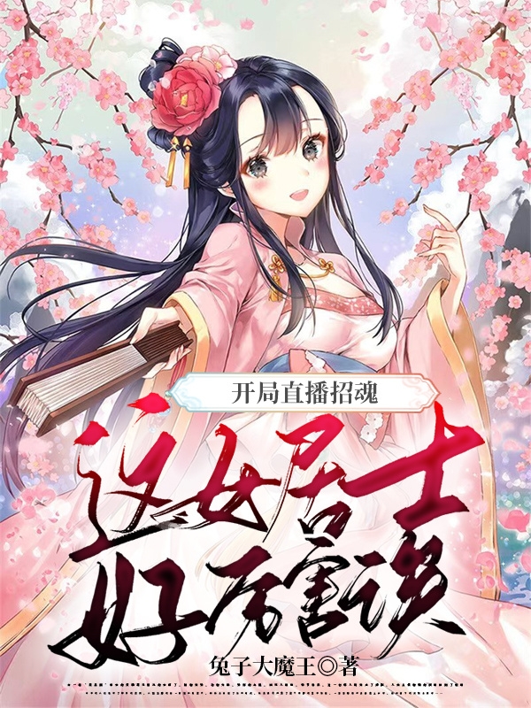 求开局直播招魂：这女居士好厉害诶小说免费资源