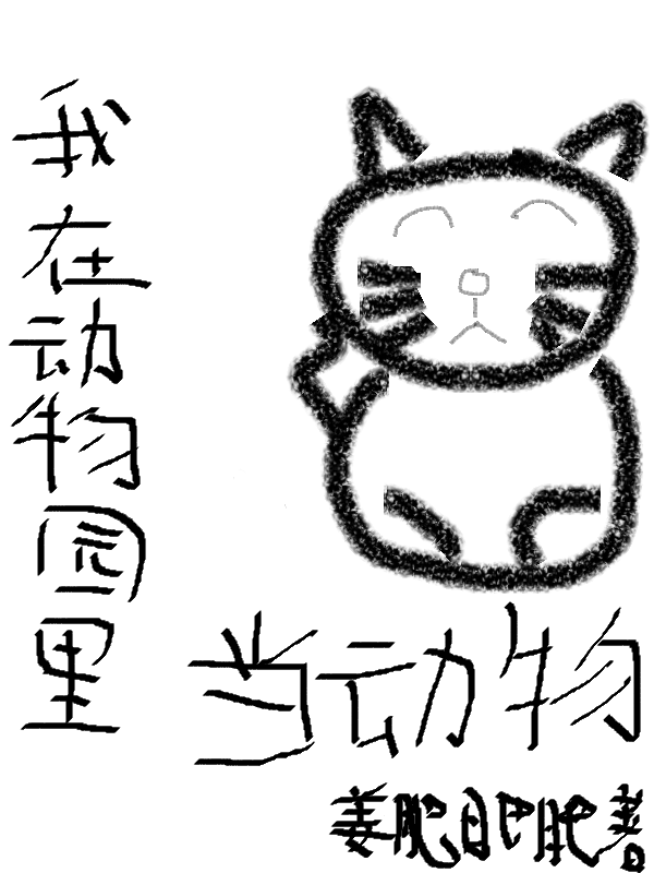 小说《我在动物园里当动物》在线全文阅读