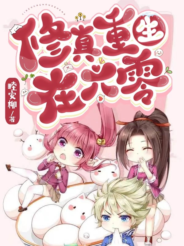 修真重生在六零小说主角安柳全文免费阅读