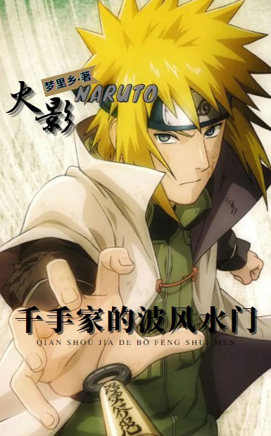 《火影：千手家的波风水门》全集免费在线阅读（波风水门）