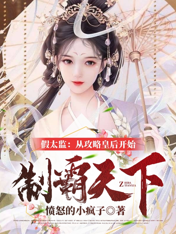 假太监：从攻略皇后开始制霸天下张世豪，假太监：从攻略皇后开始制霸天下全文在线阅读