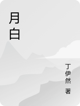 月白免费阅读，月白全文在线阅读