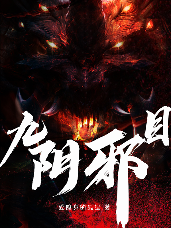 南宫冶王大龙小说九阴邪目完整版阅读