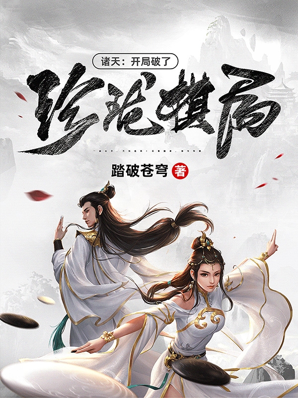 楚惊龙王语嫣小说章节列表阅读，诸天：开局破了珍珑棋局无弹窗在线看