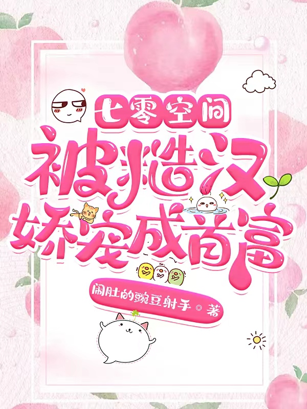 苏云媚温润安小说在线全文免费阅读（七零空间，被糙汉娇宠成首富无弹窗无删减）-优文网