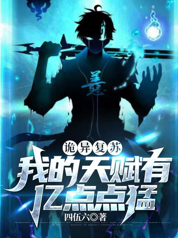 完整版《诡异复苏：我的天赋有亿点点猛》全文阅读