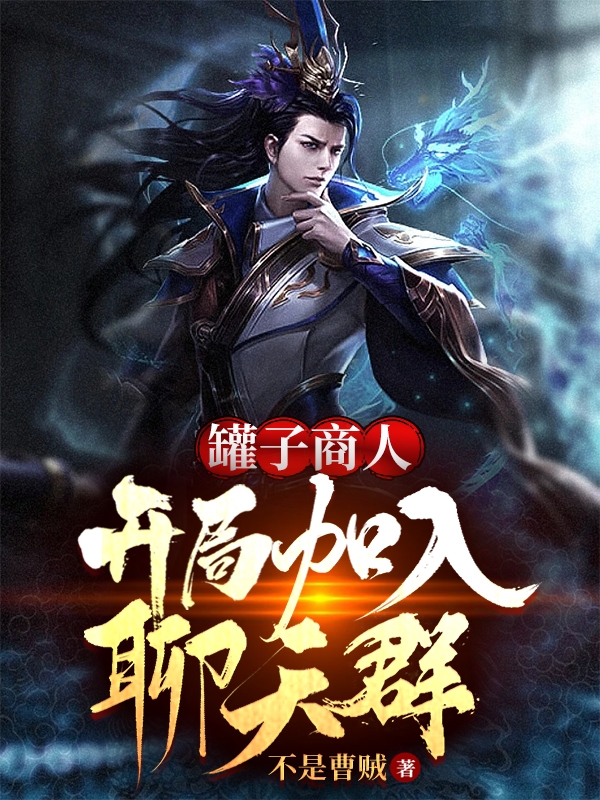罐子商人：开局加入聊天群全文免费阅读，项天小说最新章节阅读