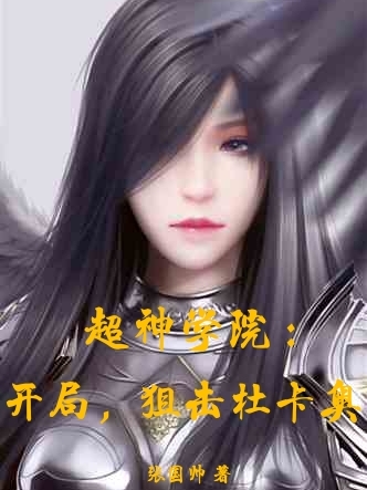 超神学院：开局，狙击杜卡奥最新章节（撒旦小说全文阅读）-够力荐小说推荐网