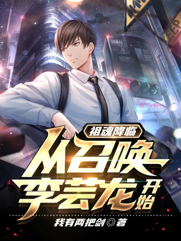祖魂降临：从召唤李芸龙开始苏寒林思雨小说免费阅读