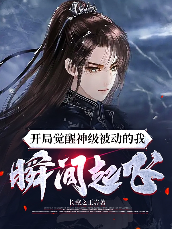 求开局觉醒神级被动的我，瞬间起飞小说免费资源