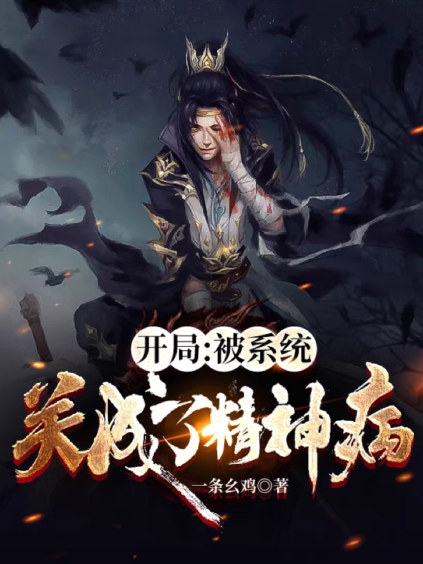 陆川阿福小说开局：被系统关成了精神病无广告阅读