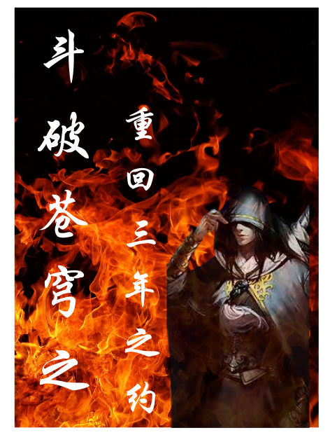 斗破苍穹之重回三年之约免费阅读