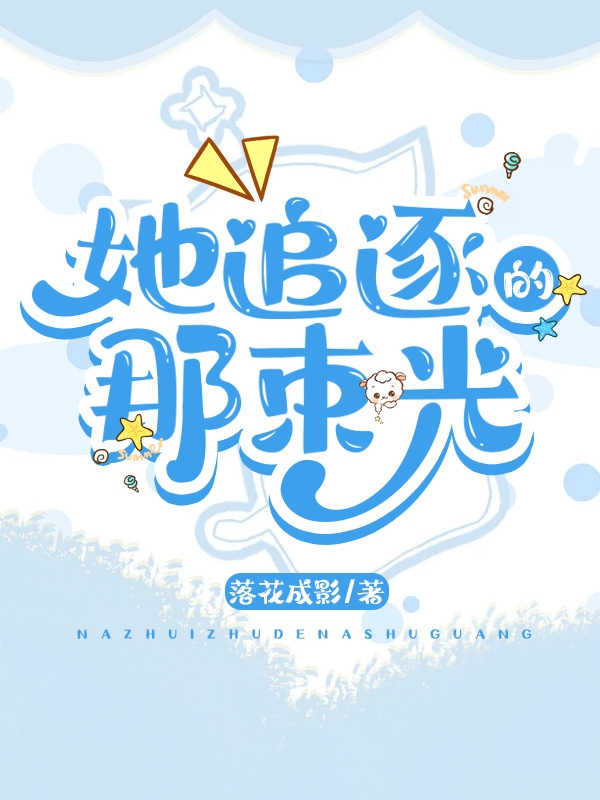 完整版《她追逐的那束光》全文阅读